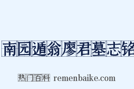 南园遁翁廖君墓志铭是什么意思的图片